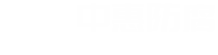 河南省中惠防腐安裝有限公司 河南省中惠防腐安裝有限公司